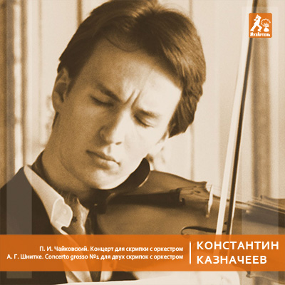 Дизайн-студия Чайковский - CD Константин Казначеев скрипка