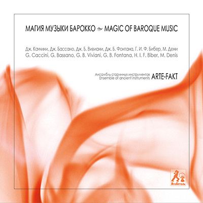 Дизайн-студия Чайковский - CD Arte-Fakt Магия музыки Барокко