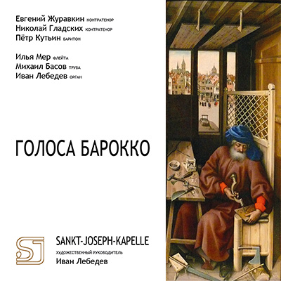 Дизайн-студия Чайковский - CD Sankt-Joseph-Kapelle Голоса Барокко